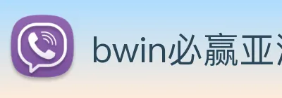 bwin必赢亚洲 Logo
